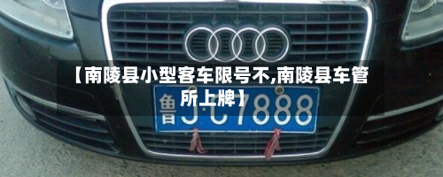 【南陵县小型客车限号不,南陵县车管所上牌】