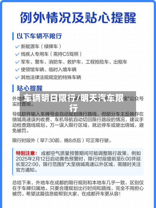 车辆明日限行/明天汽车限行