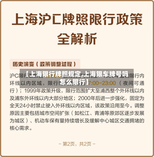 【上海限行牌照规定,上海限车牌号吗怎么限行】