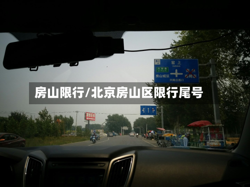 房山限行/北京房山区限行尾号-第3张图片