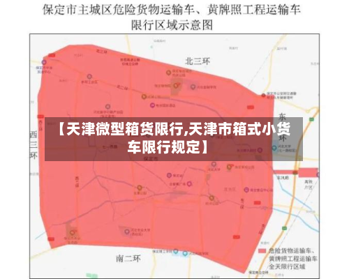 【天津微型箱货限行,天津市箱式小货车限行规定】
