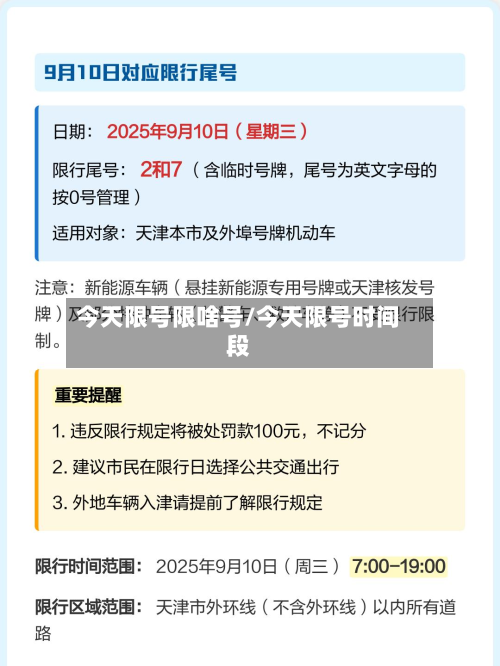 今天限号限啥号/今天限号时间段-第1张图片