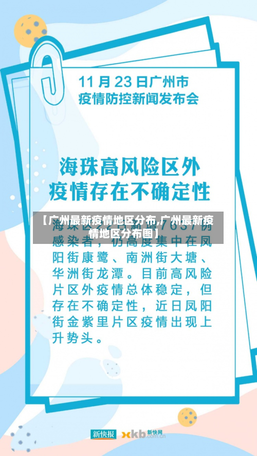 【广州最新疫情地区分布,广州最新疫情地区分布图】-第2张图片