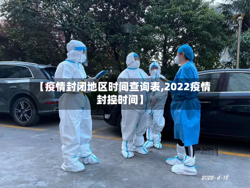 【疫情封闭地区时间查询表,2022疫情封控时间】-第3张图片