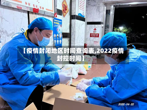 【疫情封闭地区时间查询表,2022疫情封控时间】-第2张图片