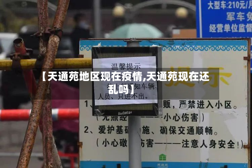 【天通苑地区现在疫情,天通苑现在还乱吗】