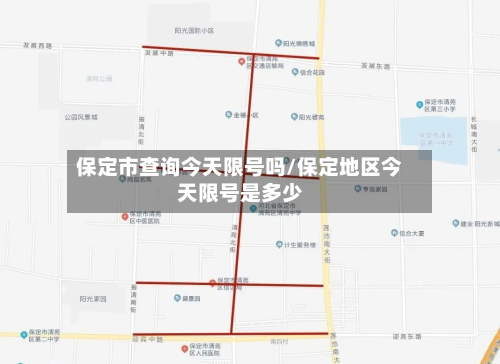 保定市查询今天限号吗/保定地区今天限号是多少-第3张图片