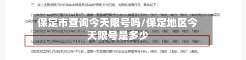 保定市查询今天限号吗/保定地区今天限号是多少