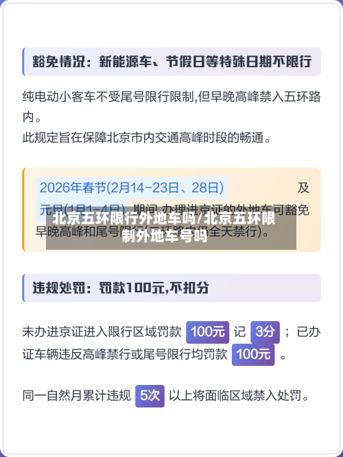 北京五环限行外地车吗/北京五环限制外地车号吗