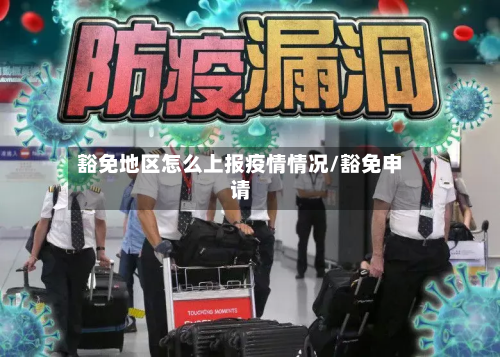 豁免地区怎么上报疫情情况/豁免申请
