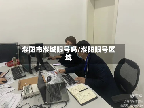 濮阳市濮城限号吗/濮阳限号区域