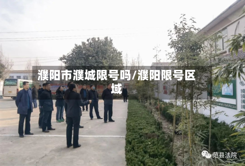 濮阳市濮城限号吗/濮阳限号区域-第2张图片