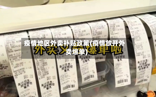 疫情地区外卖补贴政策(疫情放开外卖爆单)-第1张图片