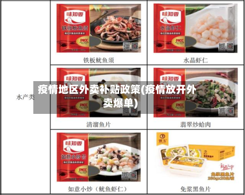 疫情地区外卖补贴政策(疫情放开外卖爆单)-第2张图片