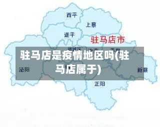 驻马店是疫情地区吗(驻马店属于)-第1张图片