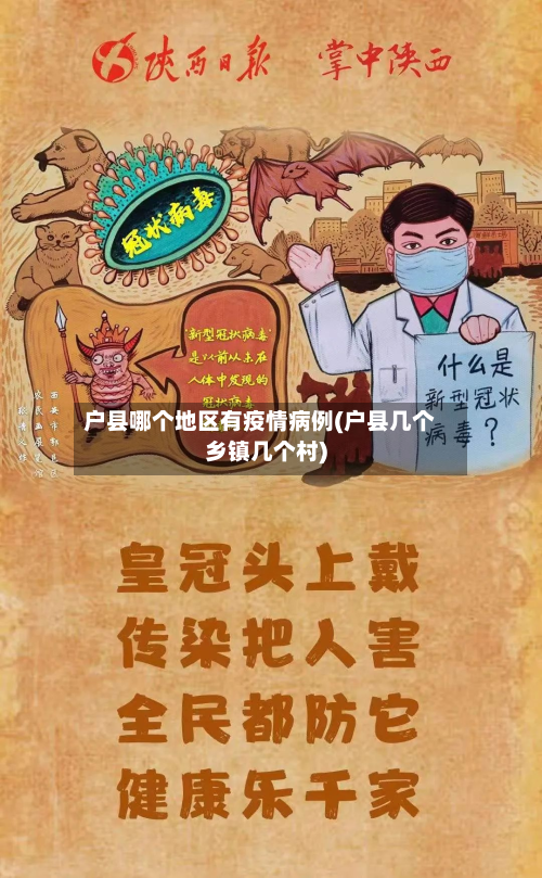 户县哪个地区有疫情病例(户县几个乡镇几个村)