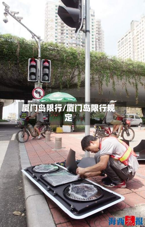 厦门岛限行/厦门岛限行规定-第2张图片