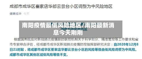 南阳疫情更低风险地区/南阳最新消息今天刚刚