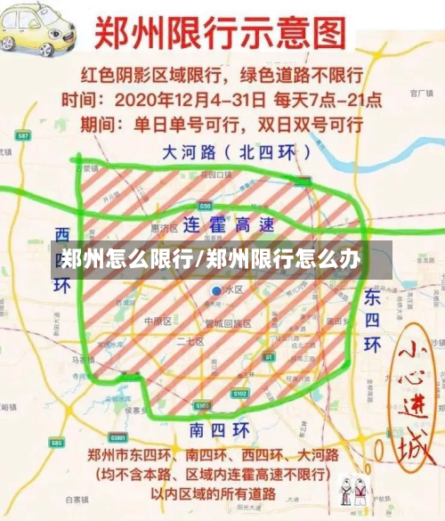 郑州怎么限行/郑州限行怎么办-第2张图片