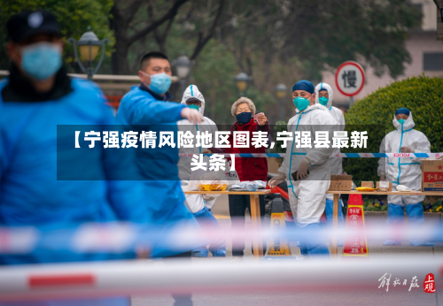 【宁强疫情风险地区图表,宁强县最新头条】-第3张图片