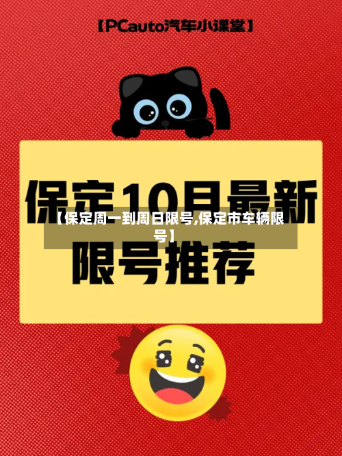 【保定周一到周日限号,保定市车辆限号】