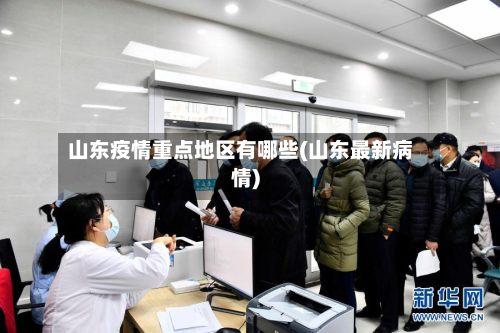 山东疫情重点地区有哪些(山东最新病情)-第2张图片