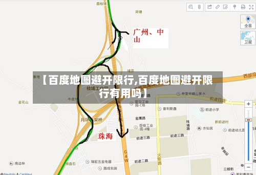 【百度地图避开限行,百度地图避开限行有用吗】