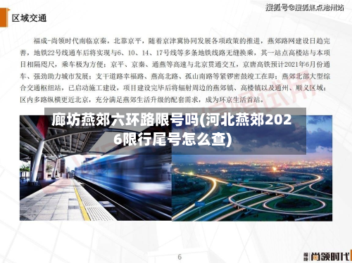 廊坊燕郊六环路限号吗(河北燕郊2026限行尾号怎么查)