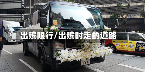 出殡限行/出殡时走的道路