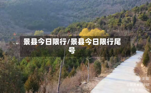 景县今日限行/景县今日限行尾号-第1张图片