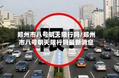 郑州市八号明天限行吗/郑州市八号明天限行吗最新消息