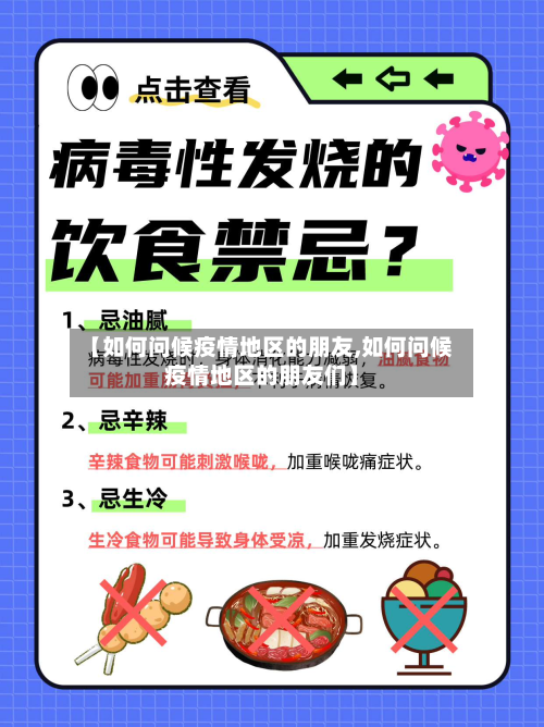 【如何问候疫情地区的朋友,如何问候疫情地区的朋友们】