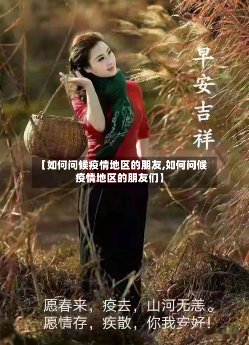 【如何问候疫情地区的朋友,如何问候疫情地区的朋友们】-第2张图片