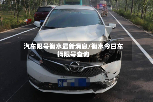 汽车限号衡水最新消息/衡水今日车辆限号查询