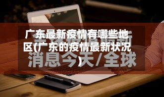 广东最新疫情有哪些地区(广东的疫情最新状况)-第3张图片
