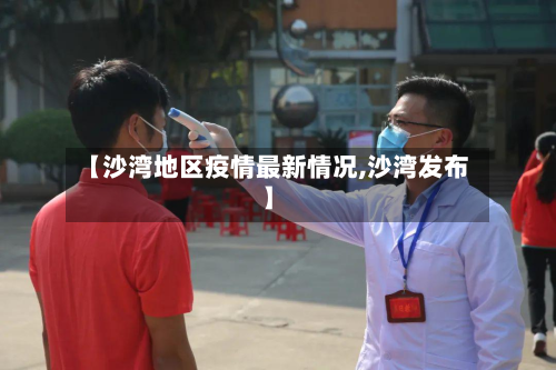 【沙湾地区疫情最新情况,沙湾发布】