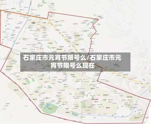 石家庄市元宵节限号么/石家庄市元宵节限号么现在