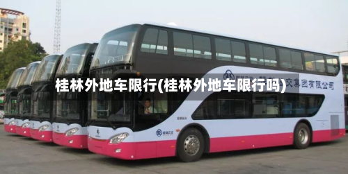 桂林外地车限行(桂林外地车限行吗)