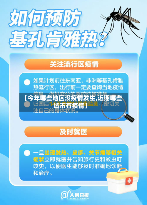 【今年哪些地区没疫情发生,近期哪些城市有疫情】