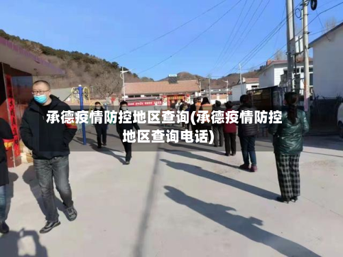 承德疫情防控地区查询(承德疫情防控地区查询 *** )