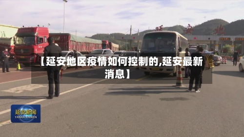 【延安地区疫情如何控制的,延安最新消息】-第2张图片