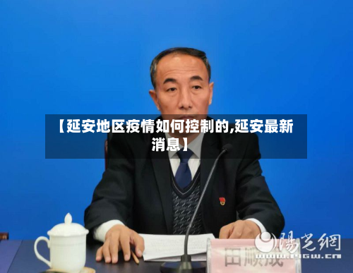 【延安地区疫情如何控制的,延安最新消息】-第3张图片