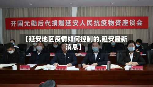 【延安地区疫情如何控制的,延安最新消息】