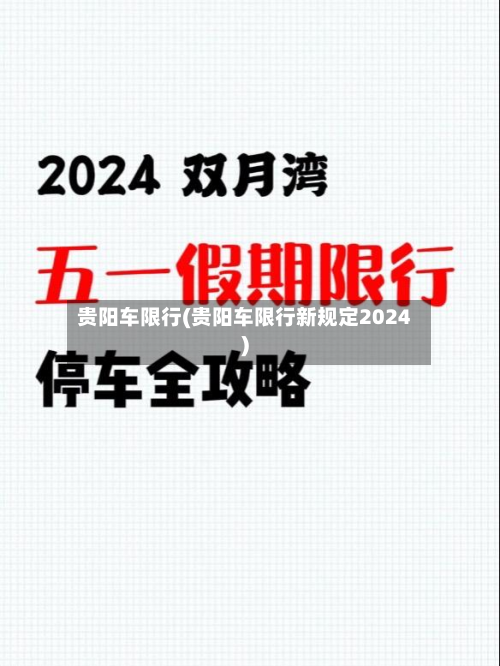 贵阳车限行(贵阳车限行新规定2024)