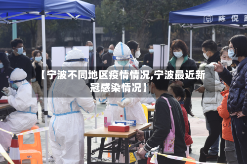 【宁波不同地区疫情情况,宁波最近新冠感染情况】
