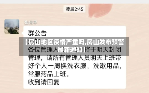 【房山地区疫情严重吗,房山发布预警最新通知】-第1张图片