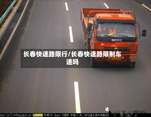 长春快速路限行/长春快速路限制车速吗