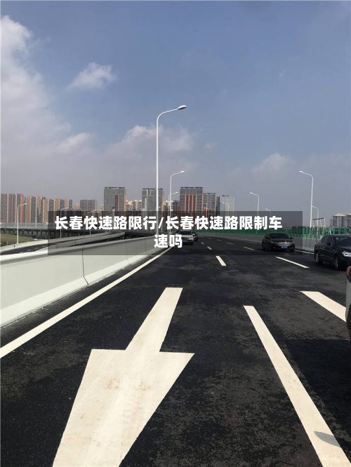 长春快速路限行/长春快速路限制车速吗-第2张图片