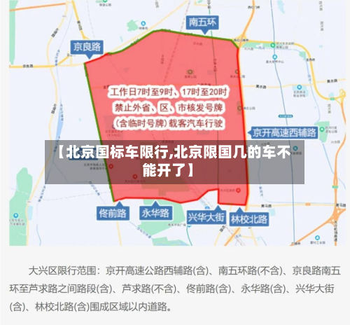 【北京国标车限行,北京限国几的车不能开了】