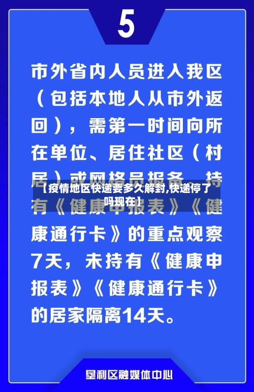 【疫情地区快递要多久解封,快递停了吗现在】-第2张图片